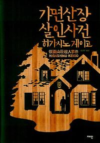 가면산장 살인사건