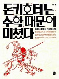 돈키호테는 수학 때문에 미쳤다 :괴짜 수학자의 인문학 여행