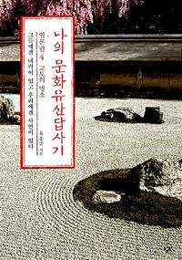 나의 문화유산답사기 :일본편