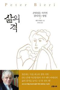 삶의 격 :존엄성을 지키며 살아가는 방법