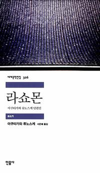 라쇼몬 :아쿠타가와 류노스케 단편선