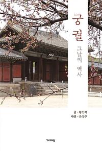 궁궐 :그날의 역사