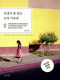 언젠가 한 번은 뉴욕 미술관 =잃어버린 감성을 찾아 떠나는 예술 여행 /New York museum travel