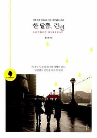 한 달쯤, 런던 =London holiday