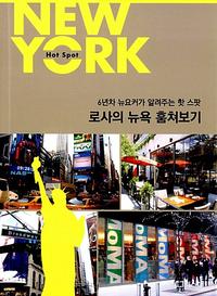 로사의 뉴욕 훔쳐보기 :6년차 뉴요커가 알려주는 핫 스팟
