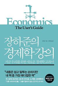 장하준의 경제학 강의 :지금 우리를 위한 새로운 경제학 교과서