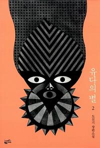 유다의 별 :도진기 장편소설