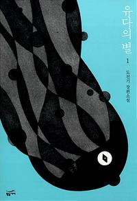 유다의 별 :도진기 장편소설