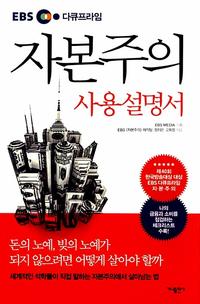(EBS 다큐프라임) 자본주의 사용설명서