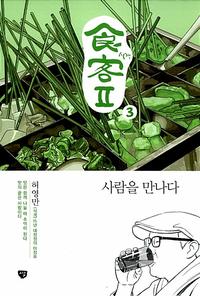 (허영만) 식객 Ⅱ
