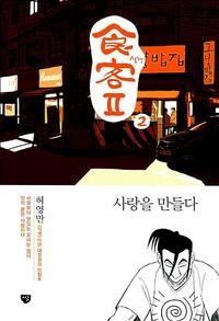 (허영만) 식객 Ⅱ