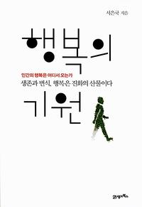 행복의 기원 :생존과 번식, 행복은 진화의 산물이다