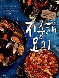 지중해 요리 :우리 재료로 1시간 만에 풍성한 식탁을 차리는 지중해 요리 57선
