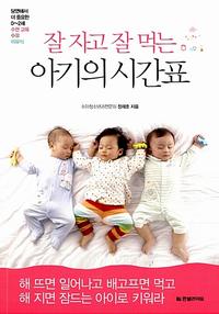 잘 자고 잘 먹는 아기의 시간표 :당연해서 더 중요한 0~2세 수면 교육, 수유, 이유식