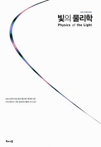 빛의 물리학 =Physics of the light