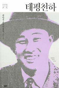 태평천하 :채만식 대표작품집