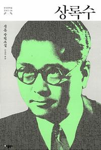 상록수 :심훈 장편소설