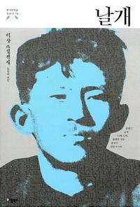 날개 :이상 소설전집