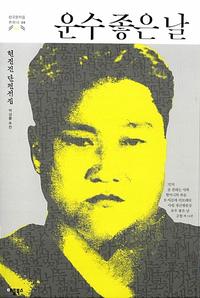 운수 좋은 날 :현진건 단편전집