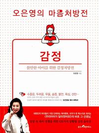 (오은영의 마음처방전) 감정 :불안한 아이를 위한 감정처방전