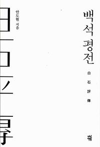 백석 평전