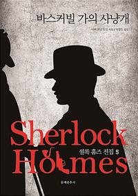 바스커빌 가의 사냥개