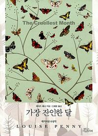 가장 잔인한 달