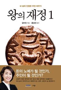 왕의 재정 :내 삶의 진정한 주인 바꾸기