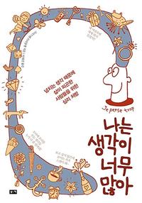 나는 생각이 너무 많아 :넘치는 생각 때문에 삶이 피곤한 사람들을 위한 심리 처방