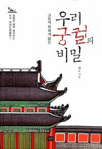(그들이 말하지 않는) 우리 궁궐의 비밀
