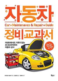 자동차 정비 교과서 =카센터에서도 기죽지 않는 오너드라이버의 자동차 상식 /Car maintenance & repair guide