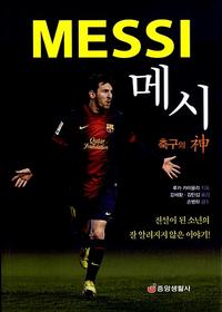 메시 :축구의 神