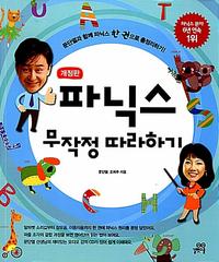 파닉스 무작정 따라하기