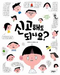 신고해도 되나요?