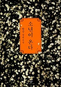 소년이 온다 :한강 장편소설