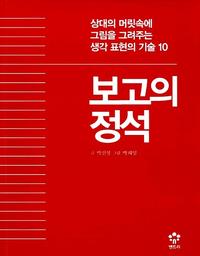 보고의 정석 :상대의 머리속에 그림을 그려주는 생각 표현의 기술 10
