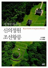 (세계문화유산) 신의정원 조선왕릉 =Their value as world heritage royal tombs of the Joseon dynasty
