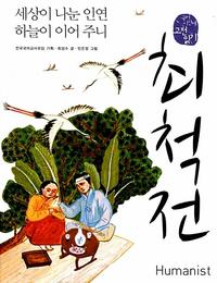 최척전, 세상이 나눈 인연 하늘이 이어 주니