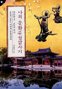 나의 문화유산답사기 :일본편