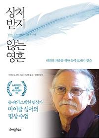 상처받지 않는 영혼 :내면의 자유를 위한 놓아보내기 연습