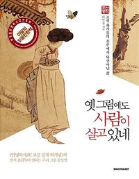 옛 그림에도 사람이 살고 있네 :조선명작