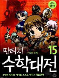 (판타지) 수학대전