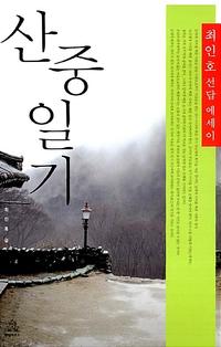 산중일기 :최인호 선답 에세이