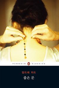 좁은 문 =Strait is the gate