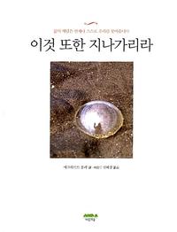 이것 또한 지나가리라 :삶의 해답은 언제나 스스로 우리를 찾아옵니다