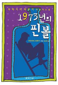 1973년의 핀볼 :무라카미 하루키 자전적소설