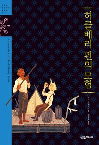 허클베리 핀의 모험