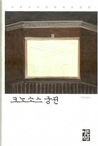 크노소스 궁전 :니코스 카잔차키스 장편소설