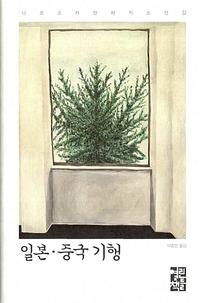 일본·중국 기행 :니코스 카잔차키스 여행기