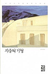 지중해 기행 :니코스 카잔차키스 여행기